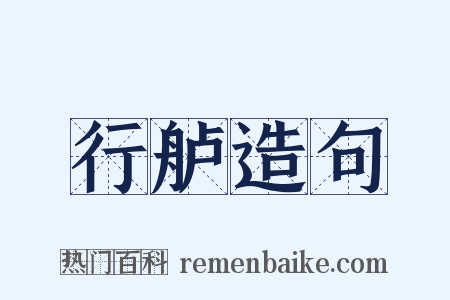 行舻造句是什么意思的图片